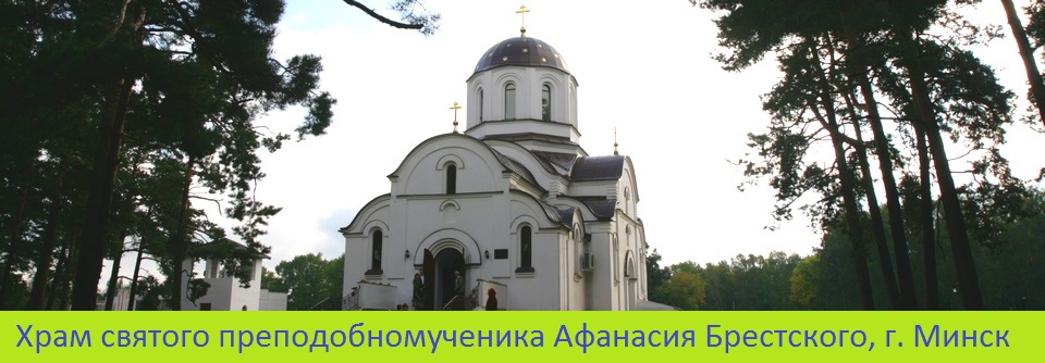 Храм святого преподобномученика Афанасия Брестского, г. Минск